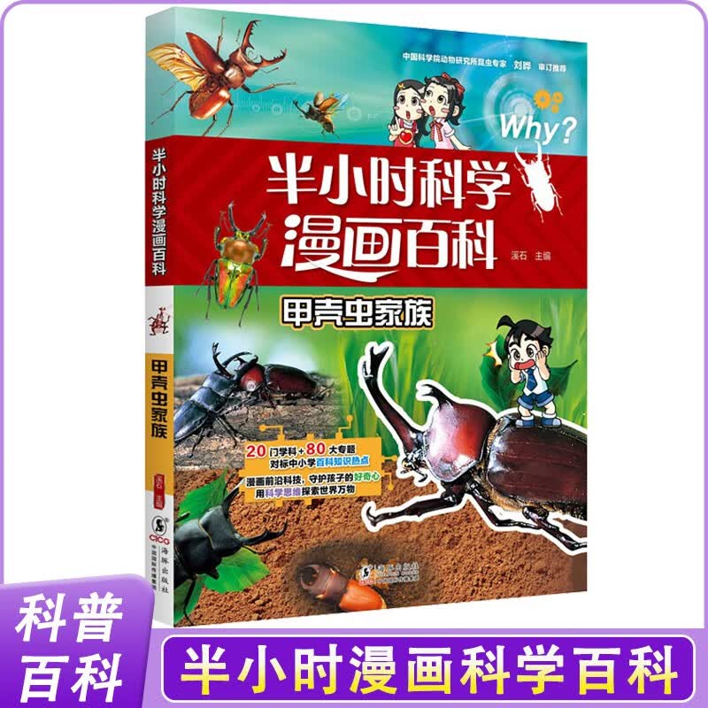 甲壳虫家族 正版半小时漫画科学百科第三辑系列小学生一二三四五六年级少儿漫画科普成长课外阅读书籍 