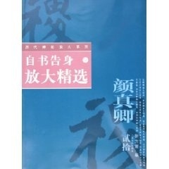 自书告身放大精选 徐方震【正版书】