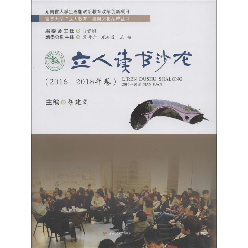 立人读书沙龙(2016-2018年卷) 胡建文 编 书籍
