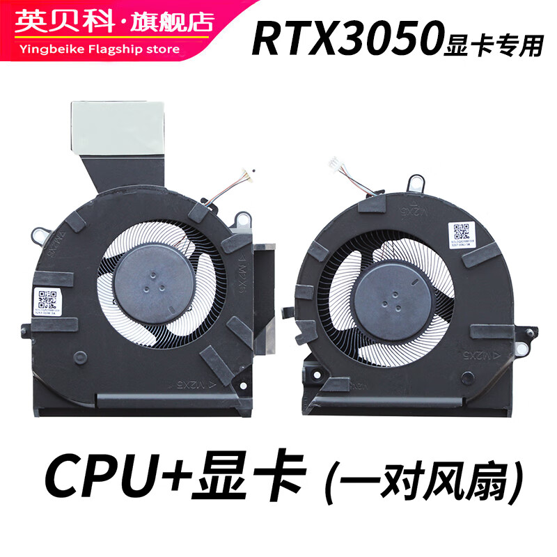 英贝科适用 HP/惠普 暗影精灵7/8 OMEN 16-B 16-C TPN-Q265 TPN-Q267 显卡GPU  CPU 笔记本散热风冷风扇 【 5V 】一对风扇 RTX3050显卡专用