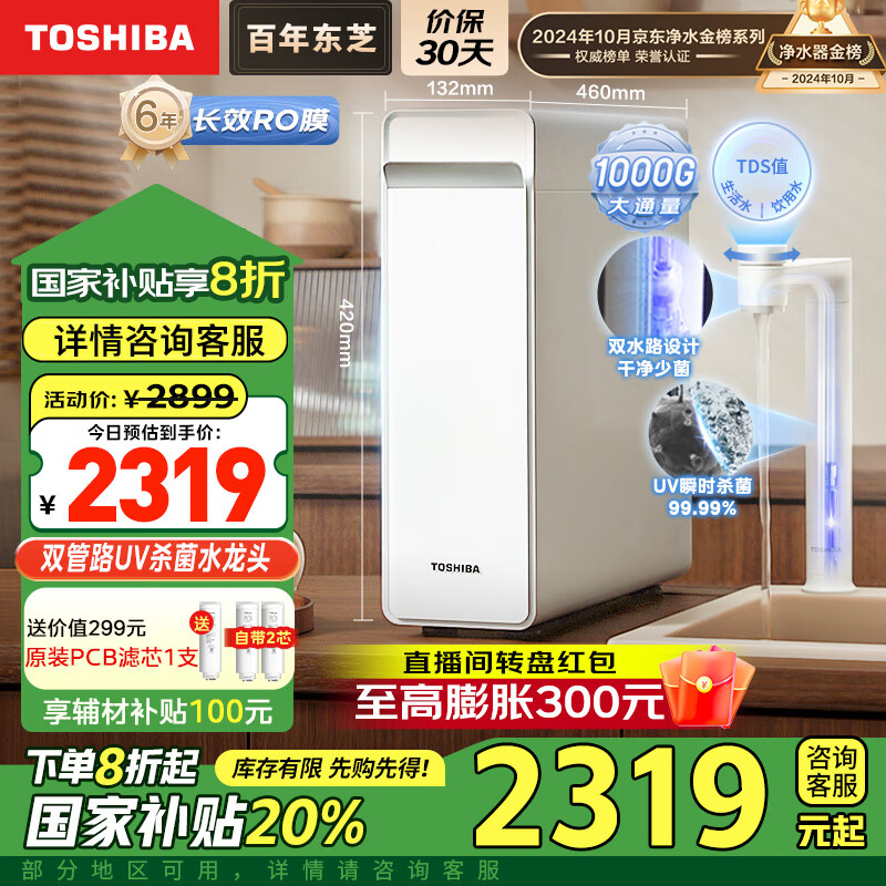��֥��TOSHIBA������澻ˮ�� ˫��·UVɱ��ˮ��ͷ ���ó���ʽ 1000G 0��ˮ ĸӤ��֤ ������ֱ��RO����͸ TSC1000