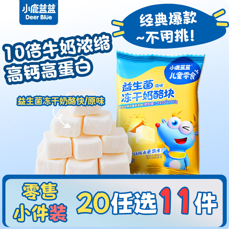 小鹿蓝蓝【零售小包装】宝宝溶豆 益生菌冻干奶酪块9g/原味/1袋