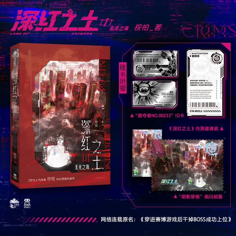 深红之土Ⅰ无光之海 桉柏著 随书附赠剥夺者ID卡 细闪邮票 内测邀请函 赛博朋克 克系元素 人工智能 AI 穿越到赛博朋克干掉boss成功上位 平行世界 游戏 青春文学 女性 热血 成长 晋江