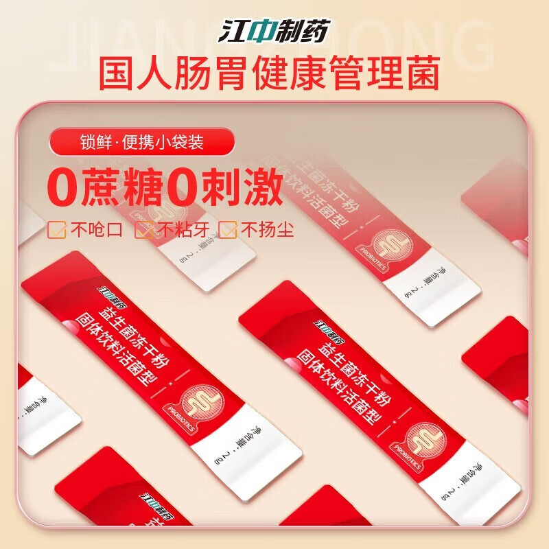 江中 益生菌冻干粉固体饮料1.2万亿活性菌株成人肠胃肠道益生元调理 2000亿活菌【肠道帮手】 10条*1盒