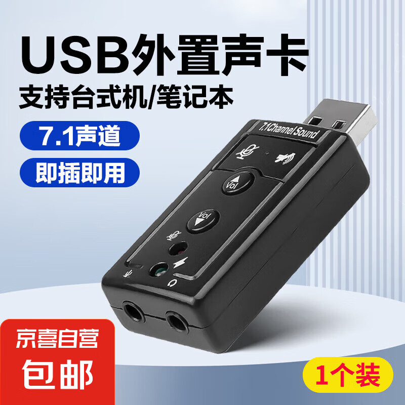 直播声卡 USB7.1独立声卡外置台式机电脑笔记本WIN10耳机音箱免驱动高音质 USB独立外置声卡【1个装】