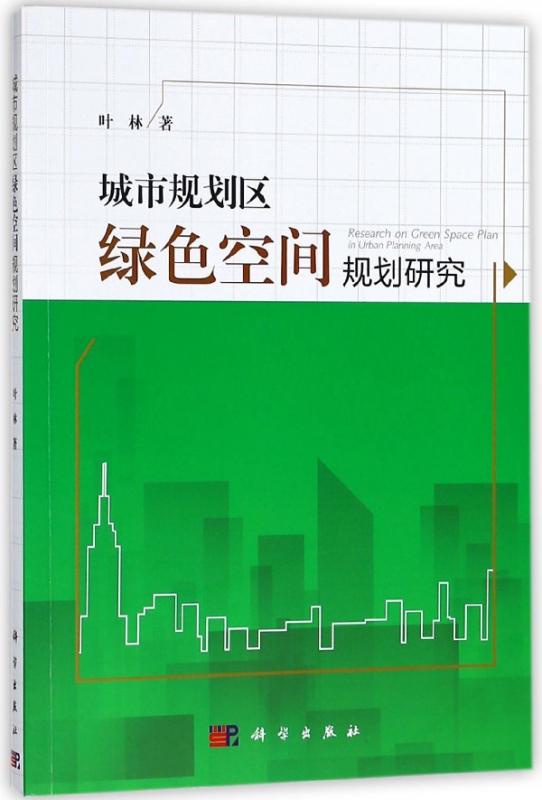 城市规划区绿色空间规划研究