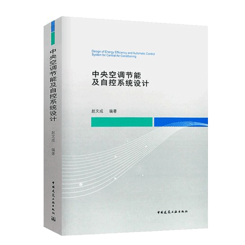 中央空调节能及自控系统设计 赵文成 编 通风空调设计书籍 暖通空调自动控制设计书籍 中国建筑工业出版高性价比高么？