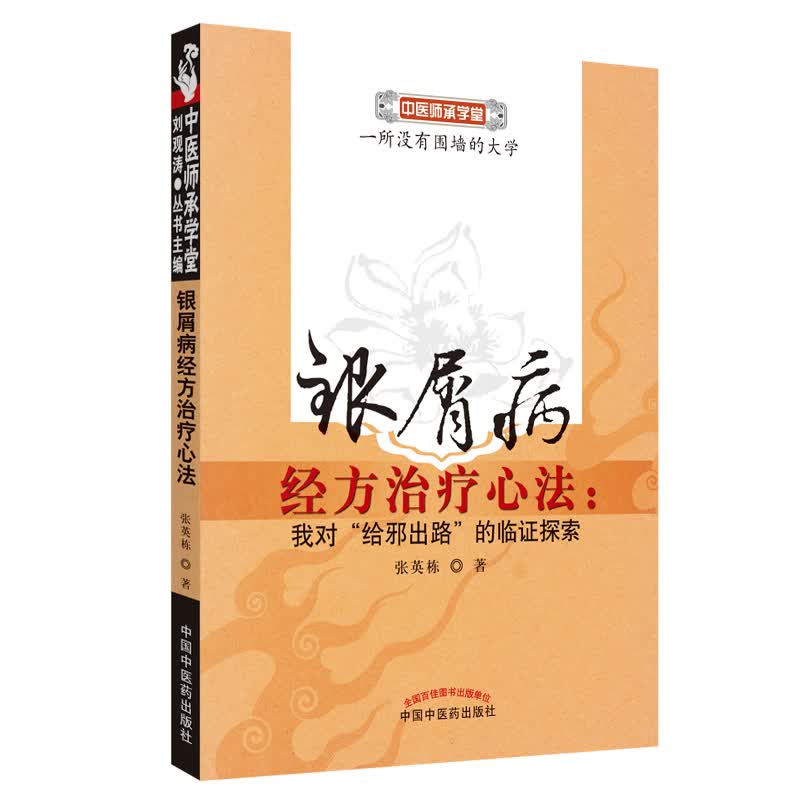 银屑病经方治疗心法 我对给邪出路的临证探索 张英栋 著 中国中医药出版社 中医师承学堂 书籍