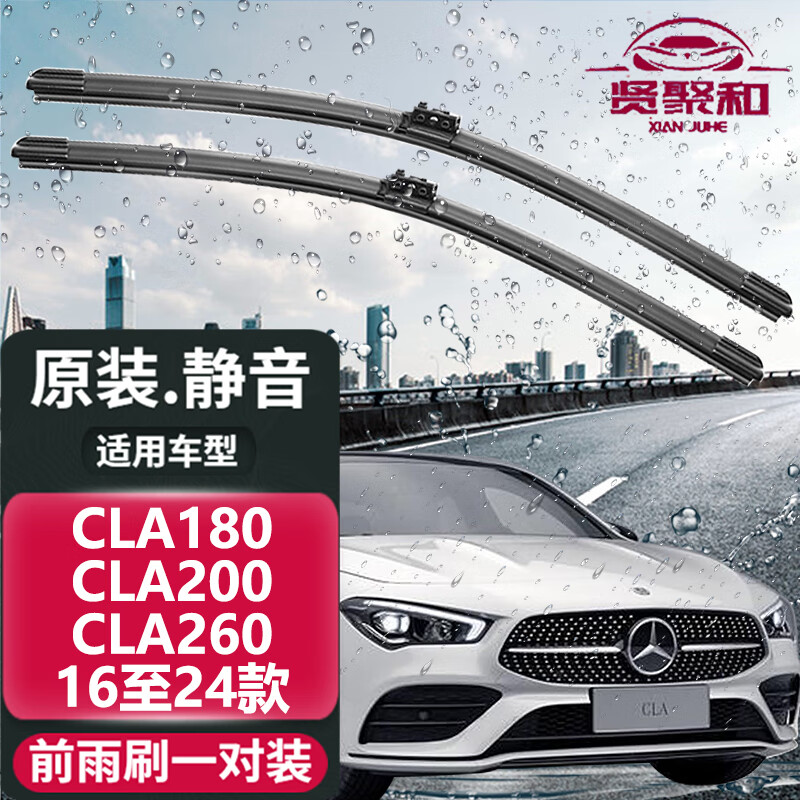 贤聚和奔驰雨刮器雨刷CLA雨刮片胶条 适用于 CLA180CLA200CLA260 16至24款 前雨刷一对装