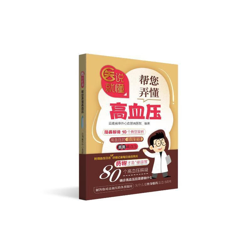 医说就懂：帮您弄懂高血压省阜外心血管病医院科技出版社9787558747854 医学书籍