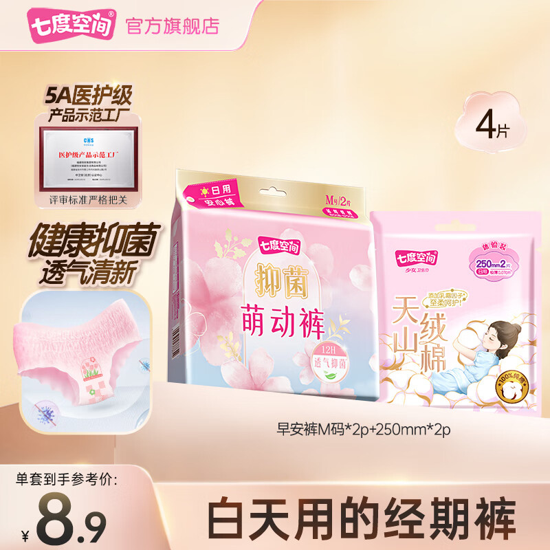 七度空间早安裤日用安心裤安睡裤萌动裤极薄透气抑菌无痕裤型卫生巾 M 2条 天山绒棉2片