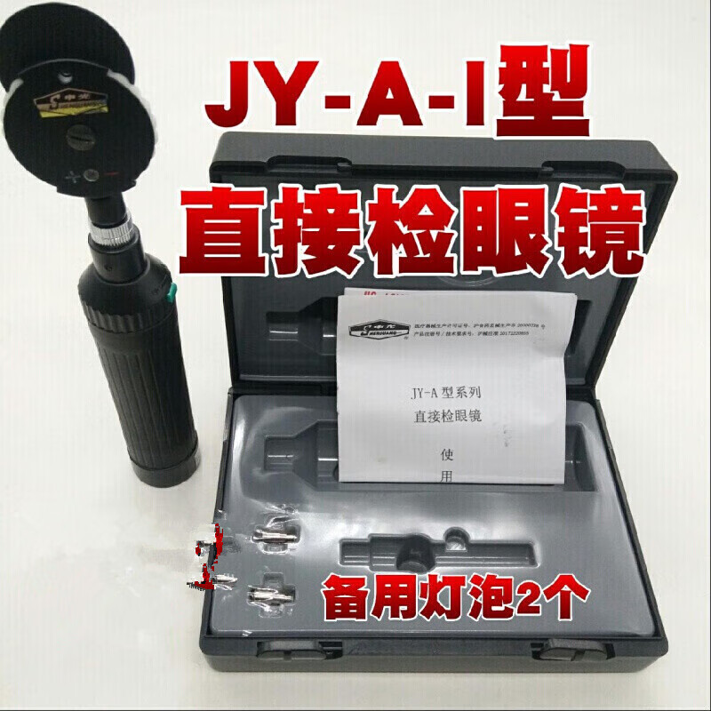 申光牌 医用直接检眼镜眼底镜上海跃进检眼镜可观察鸽子眼睛可调光 直接检眼镜JY-A-I