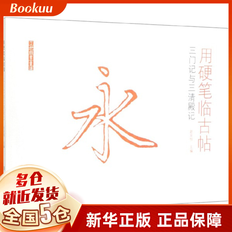 用硬笔临古帖(三门记与三清殿记)/了如指掌书法