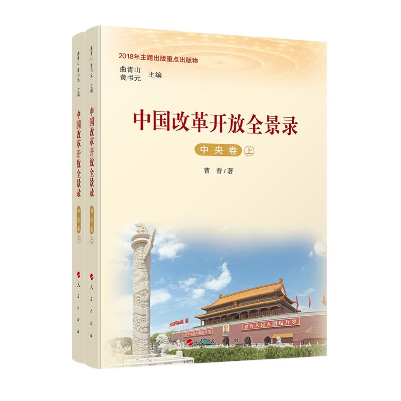 中国改革开放全景录 中央卷（全二册）9787010201306