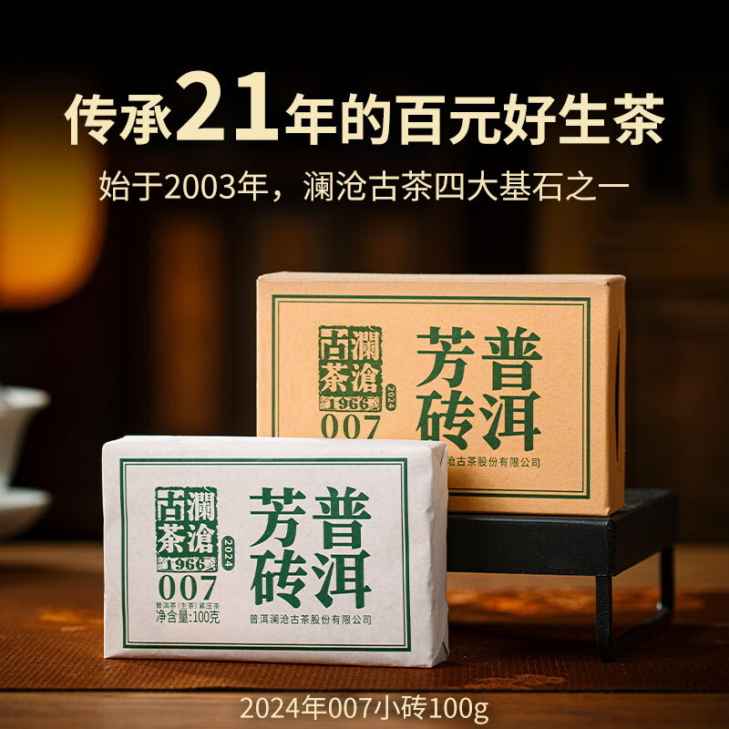 澜沧古茶2024年007云南普洱口粮生茶云南高山古树拼配老树生普茶叶 2024年007小砖*100g