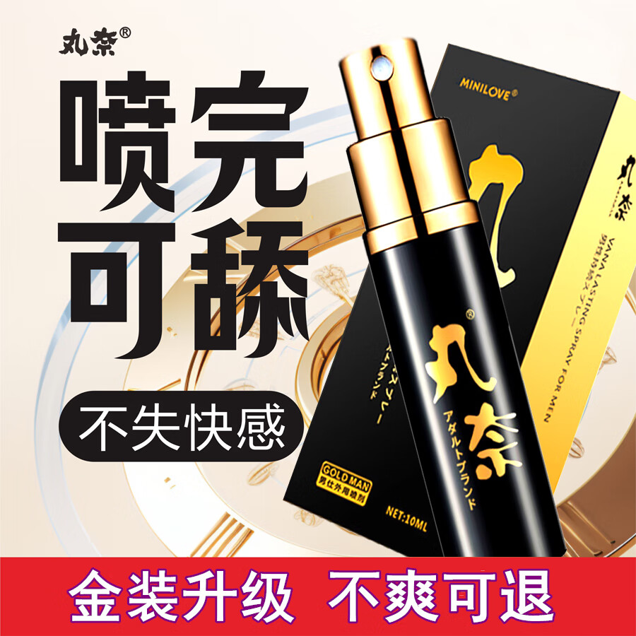 丸奈延时喷雾男用延迟喷剂持久不麻不射延长成人时间神油湿纸巾硬久 金装加强版男士外用喷剂10ml