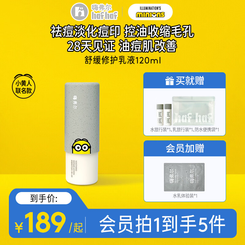 嗨弗尔hafhaf水乳舒缓修护补水洁颜泡泡保湿水乳清透水套组小黄人联名款 修护乳120ml*1瓶【小黄人联名】