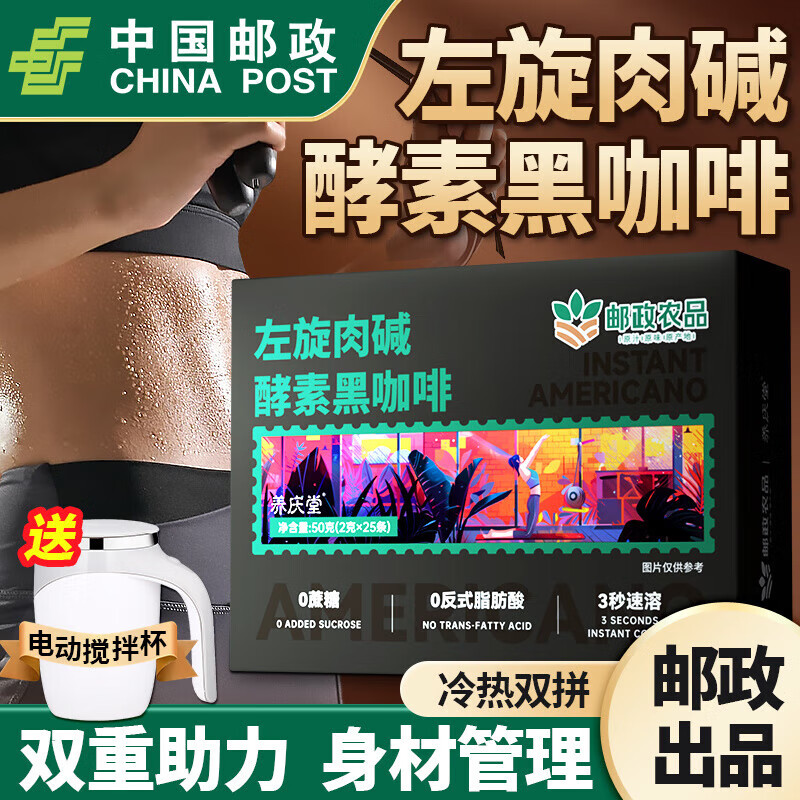 邮政农品中国邮政黑咖啡 酵素左旋肉碱黑咖啡50g肪速溶浓缩咖啡 二盒【助力健身】+胖胖杯