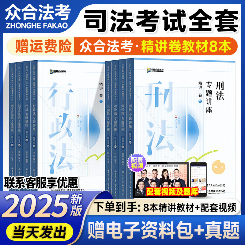 众合法考2025客观题柏浪涛刑法精讲卷教材 法考2025国家法律职业资格考试用书全套教材 孟献贵民法 法考教材2025 厚大司法考试教材讲义司考用书 25新版】众合法考2025全套教材
