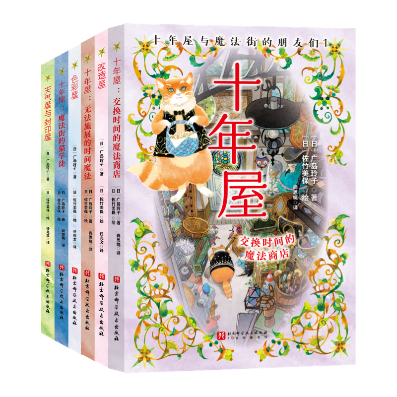 十年屋与魔法街的朋友们 : 全6册  《神奇点心店》作者广岛玲子携手日版哈利波特插画绘者新作！欢迎光临不可思议的魔法商店街，不同的魔法师让你看到了时间的力量、改变的力量、取舍的力量