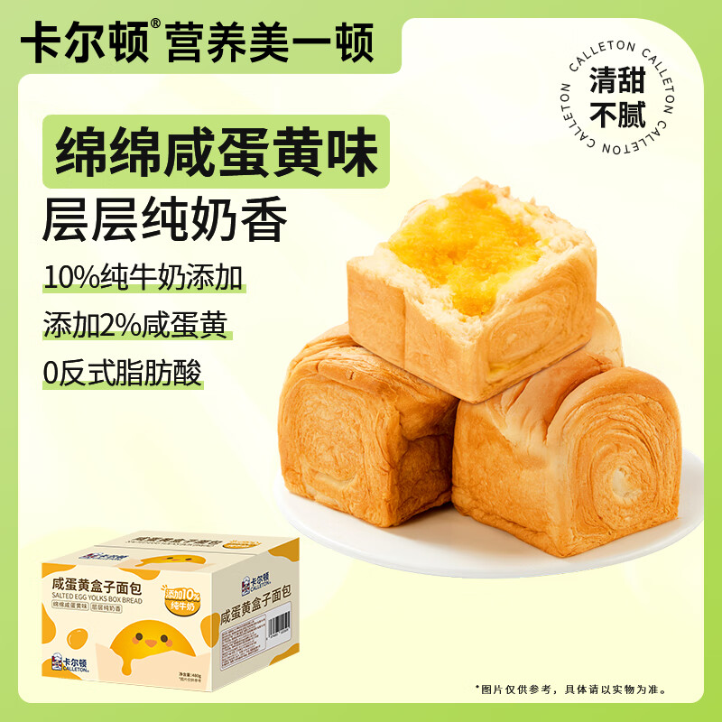 卡尔顿（Calleton）奶牛盒子早餐食品面包吐司手撕面包便携小面包代餐学生早饭 【咸蛋黄味】盒子面包6个