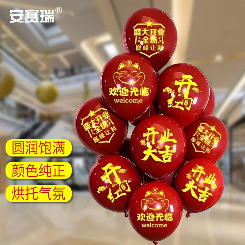安赛瑞 气球 春节场地布置 门店装饰 开业混图双层宝石红50个 8s00104