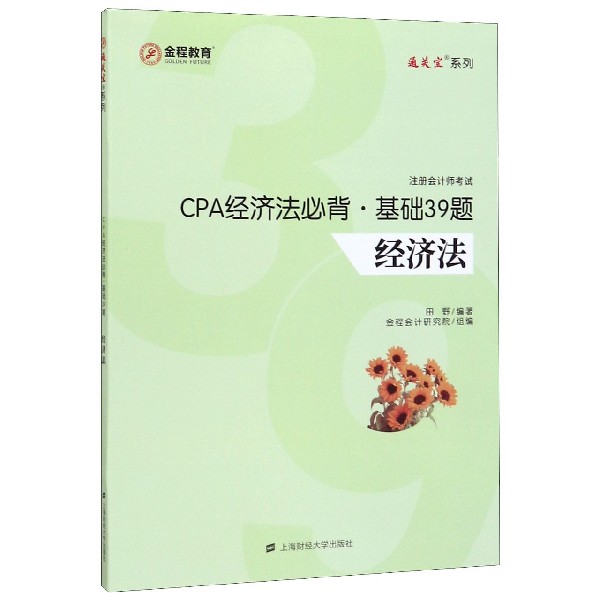CPA经济法必背基础39题(经济法注册会计师考试)/通关宝系列