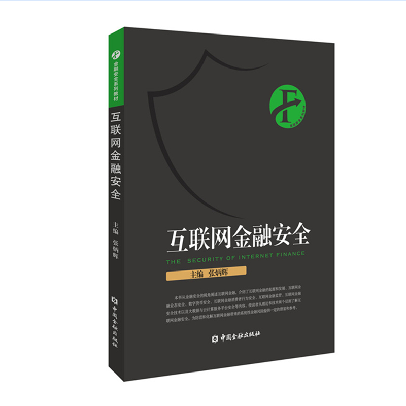 互联网金融安全/金融安全系列教材