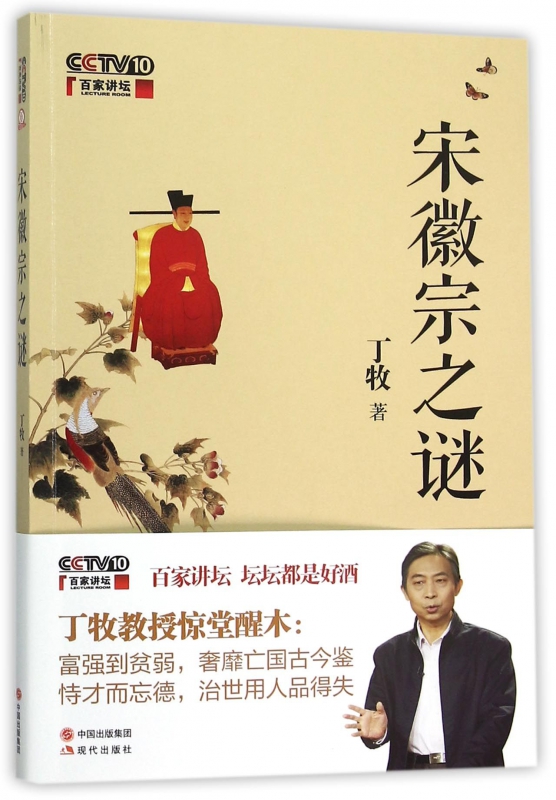 宋徽宗之谜