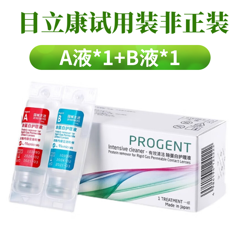 目立康（Menicon）硬性角膜塑形镜护理液RGP角膜接触多功能ok镜护理液除蛋白护理 除蛋白AB液试用装1组（A液5ml+B液5ml）