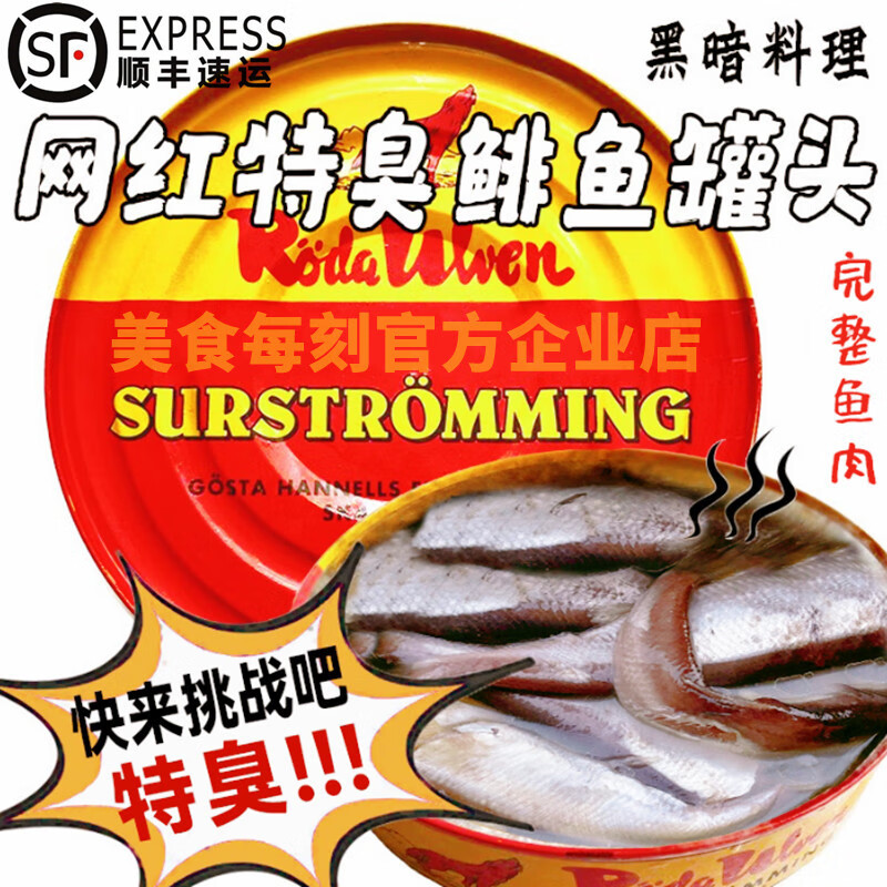 鲱鱼罐头为什么这么臭