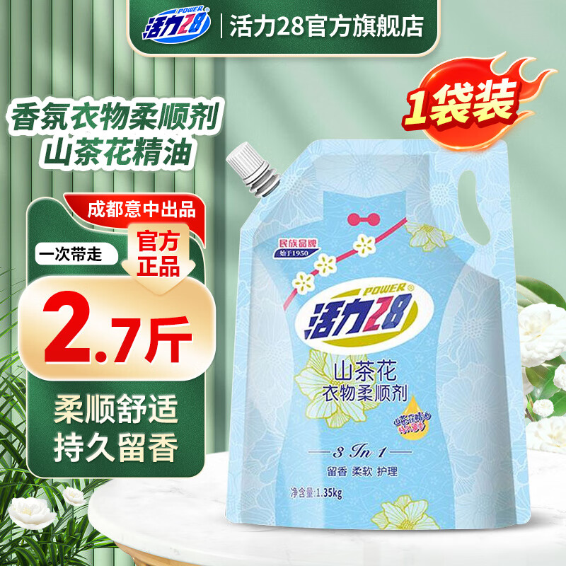 活力28山茶花衣物柔顺剂1.35g柔软亲肤持久留香顺滑防静电 1.35kg*1袋