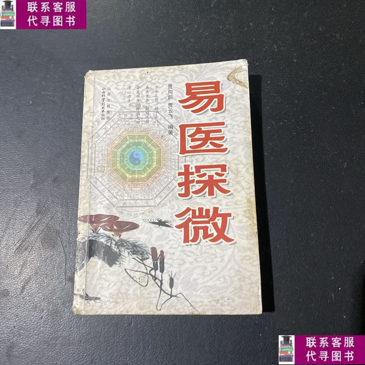 【二手9成新】易医探微 /贾向前 山西科学技术出版社