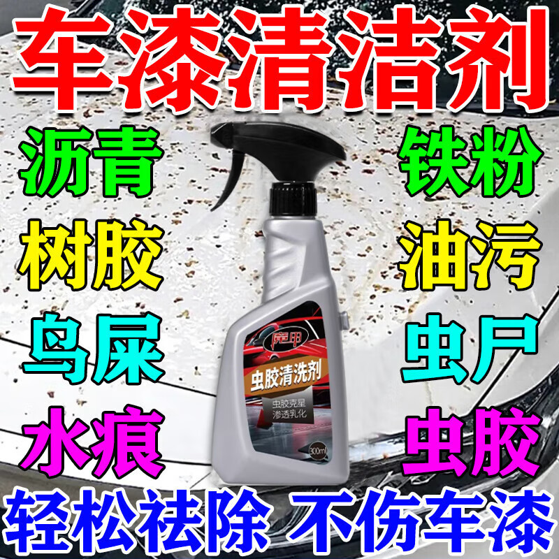 汽车洗车液虫胶树胶清洁剂鸟屎树脂漆面强力去污渍铁粉去除清洗剂 1瓶300ml【推荐多瓶划算】