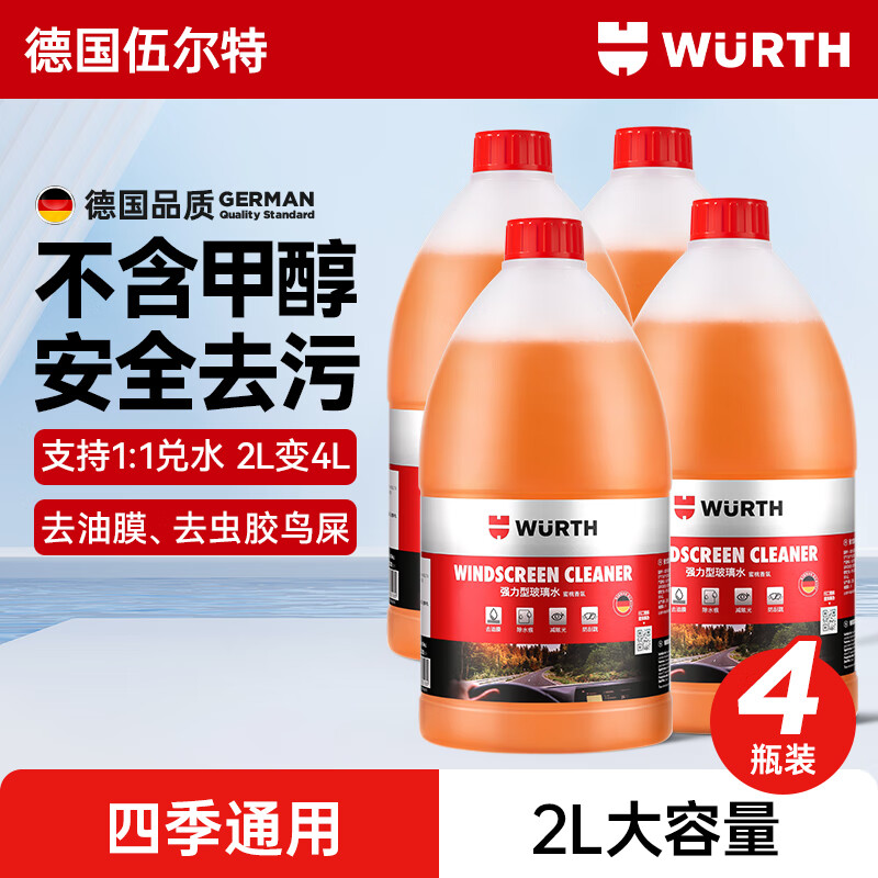 伍尔特玻璃水去油膜0度汽车雨刮水乙醇强力去污虫胶鸟粪宝马大众通用4瓶
