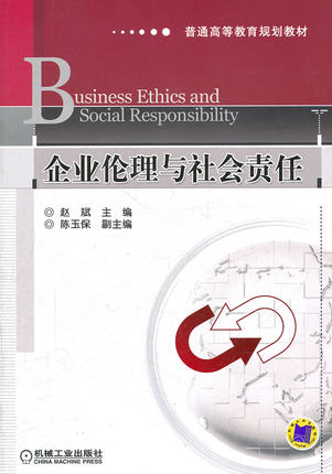 企业伦理与社会责任 机械工业出版社 赵斌