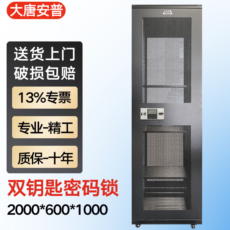 大唐安普服务器网络机柜2米高 42u标准19英寸机架加厚钢板 尺寸2000*600*1000 K36042C(加厚+双钥匙密码锁+升级八口电源)
