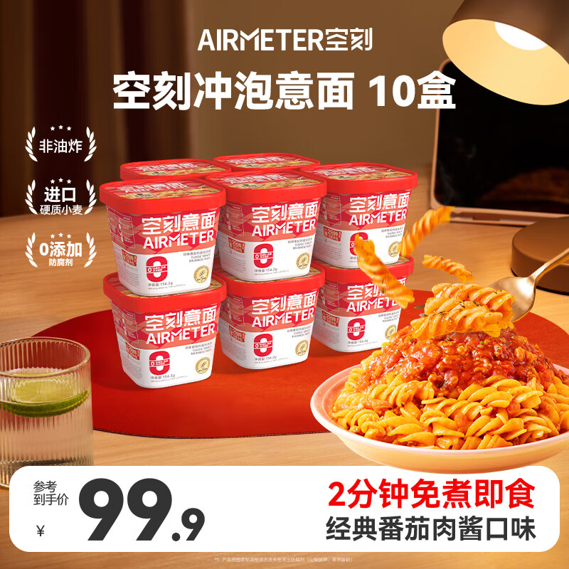 空刻低脂意大利面免煮懒人速食主食冲泡即食控卡代餐意面10桶装 【经典番茄】冲泡意面 152g*10盒