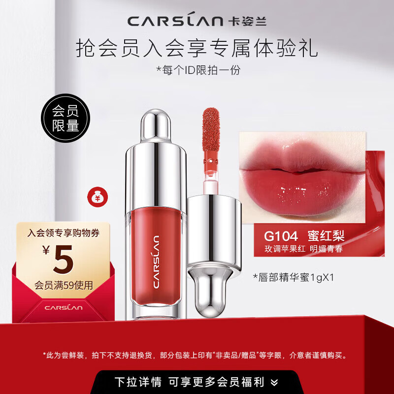 卡姿兰（Carslan）口红唇釉不沾杯不掉色持久保湿不脱妆镜面唇蜜唇彩大牌生日礼物女 唇部精华蜜中样G104