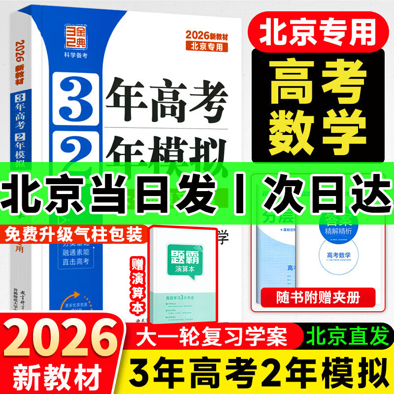 3年高考2年模拟2026北京高考真题 高中高三真题汇编三年真题二年模拟大一轮复习学案三二32高考3·2金典科学备考 3年高考2年模拟 数学