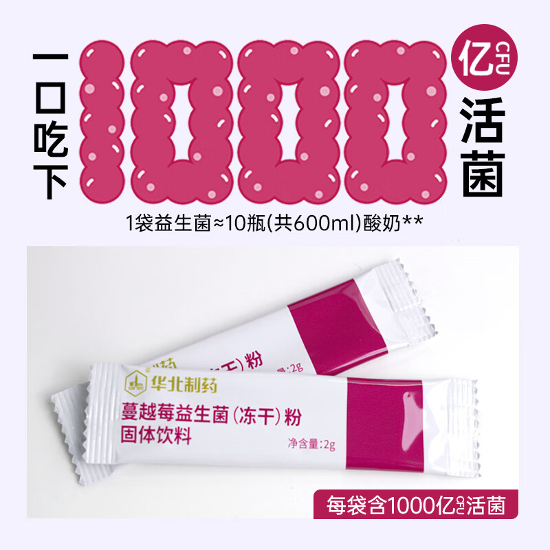 华北制药大健康蔓越莓益生元益生菌 进口B420菌株 21种活性专利菌 0蔗糖0脂肪 15条*10盒