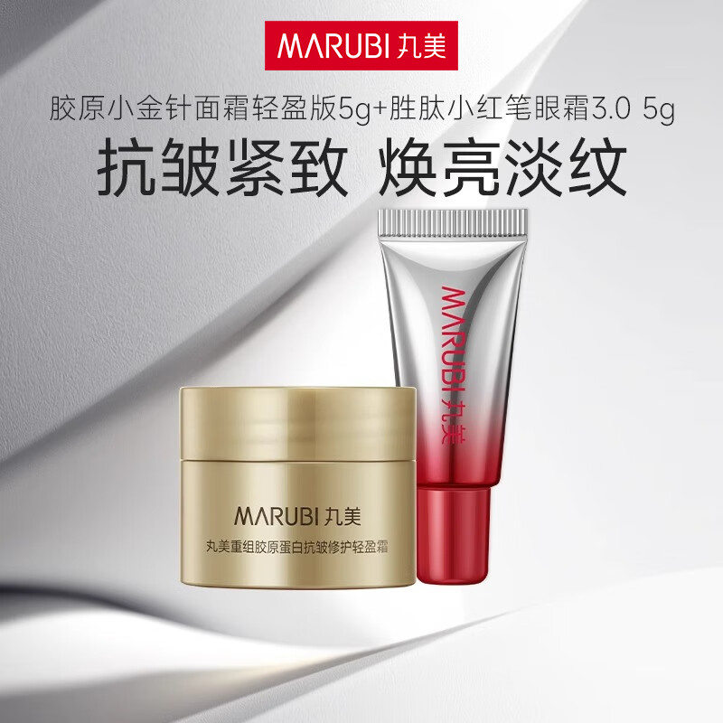 丸美小红笔眼霜淡化细纹眼袋紧致焕亮肌肤抗皱双胶原小金针面霜体验装 小红笔眼霜5g+小金针轻盈霜5g