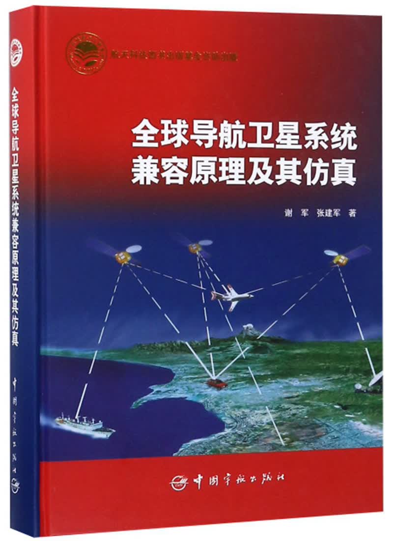 全球导航卫星系统兼容原理及其仿真