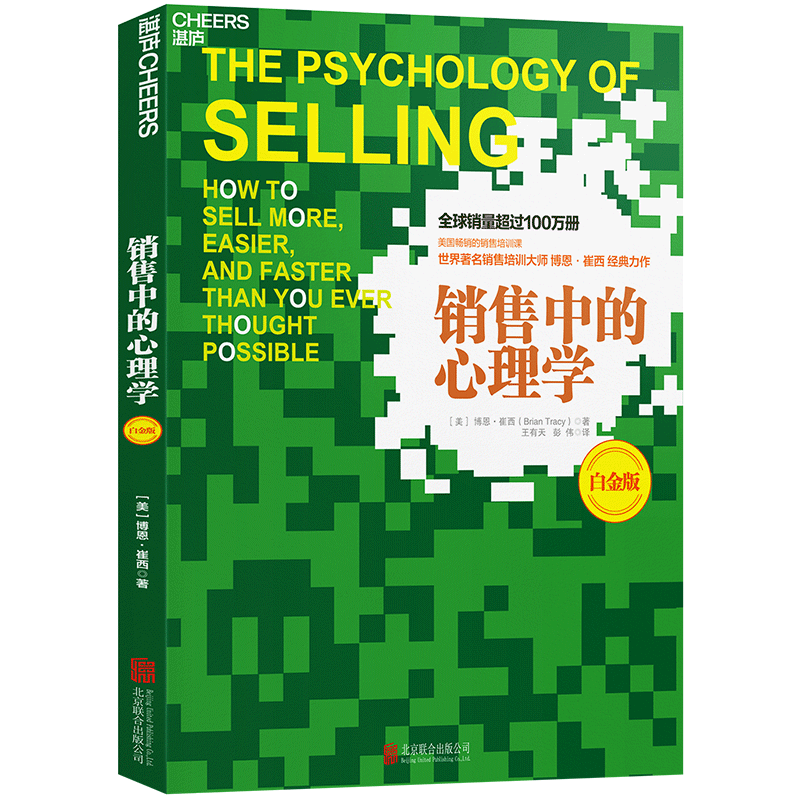 销售中的心理学（白金版） 博恩崔西 著 一本高效、实用的销售技巧指南 湛庐图书