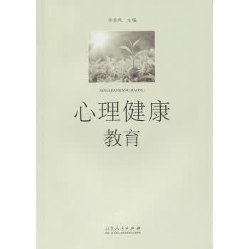 心理健康教育 李香凤 编【正版】