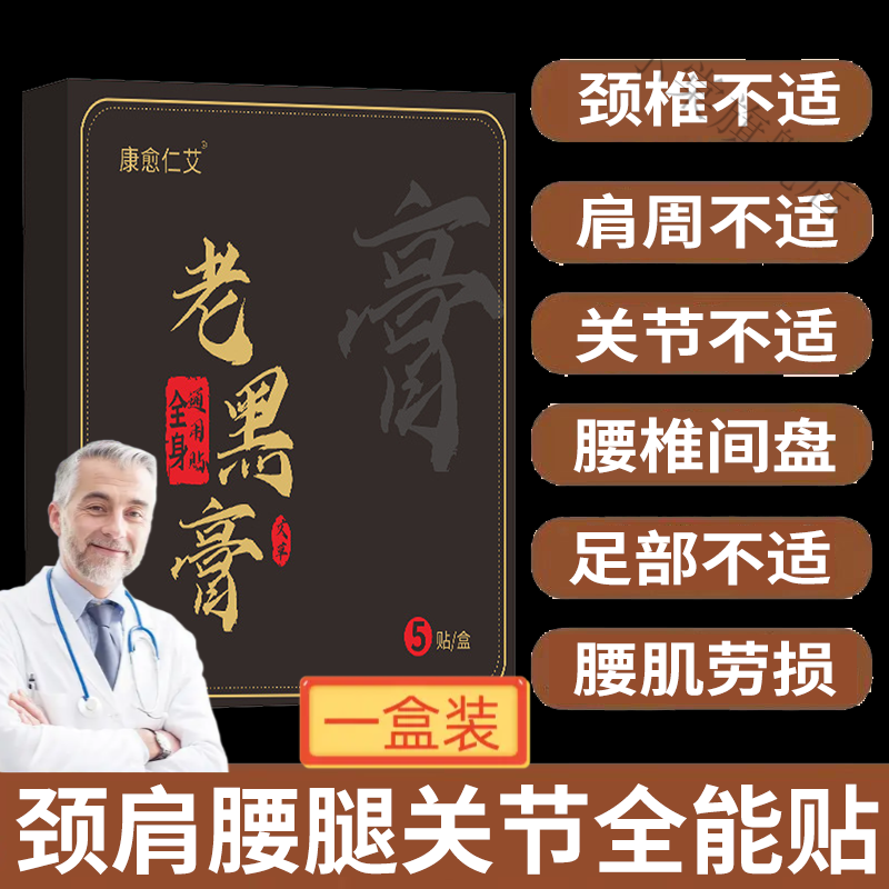 老黑膏药贴官方颈椎贴颈肩腰腿关节发热贴苗老遗膏药贴 1盒 官方直售