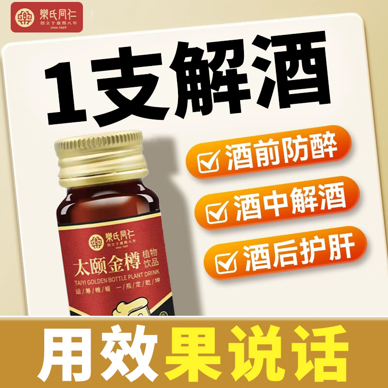 乐氏同仁解酒神器喝酒前解酒药解酒护肝醒酒药解酒药护肝千杯不醉不晕不吐 一盒 50ml*3瓶 装