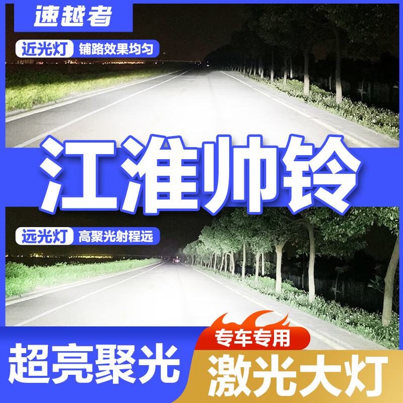 速越者江淮帥鈴H330Q6Q8Q7E330K340Q3Q9T6T8E貨車(chē)燈泡LED大燈遠(yuǎn)近光一體 【需要單只裝請(qǐng)拍此項(xiàng)】 江淮帥鈴專(zhuān)用激光LED大燈