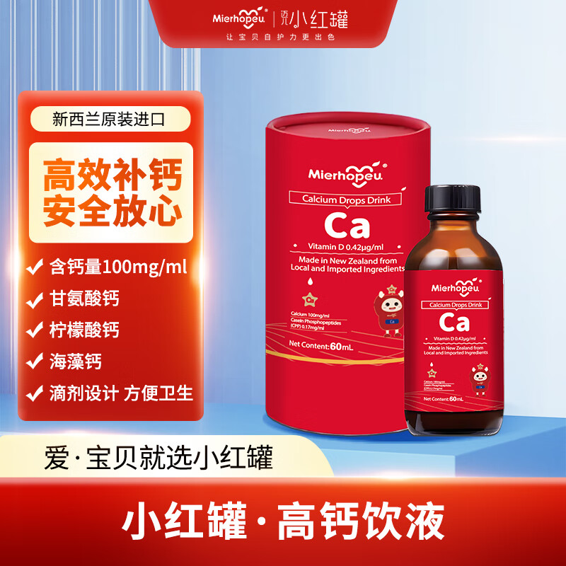 迈儿小红罐小红罐钙浓缩滴液 60ml