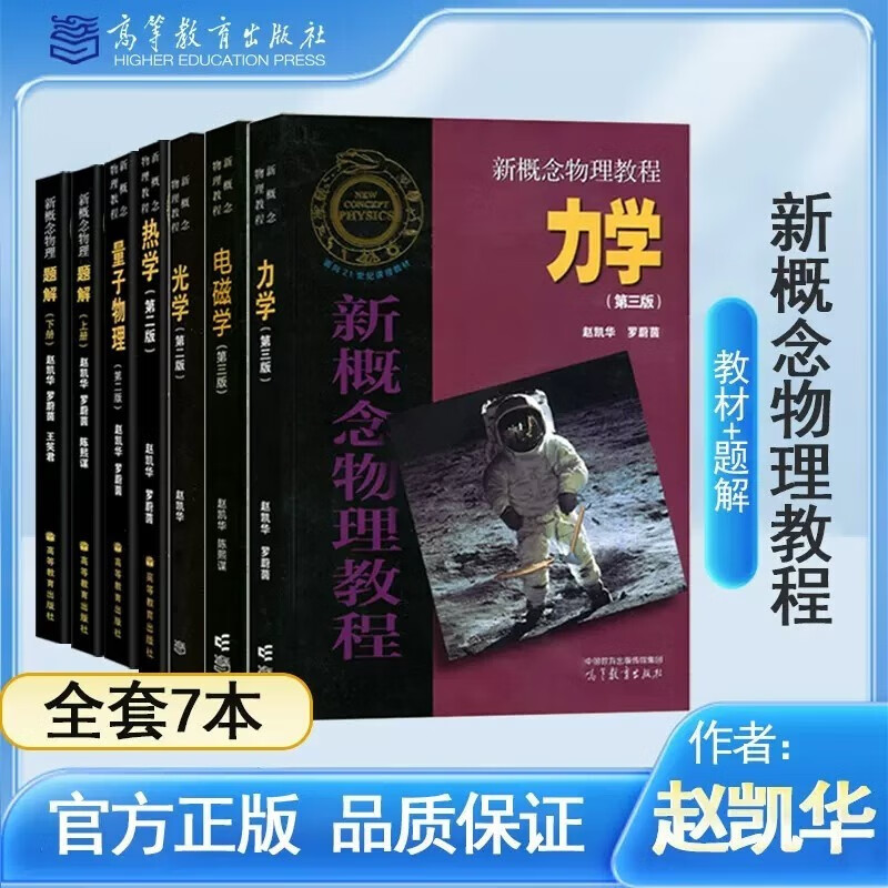 【套装7册】北大 新概念物理教程+题解  高等教育出版社 大学物理学通用教材 物理考研参考书